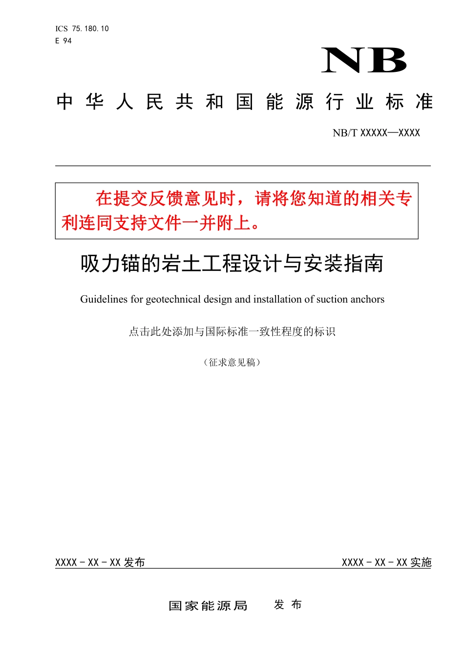 [能源标准]吸力锚的岩土工程设计与安装_意见稿_第1页