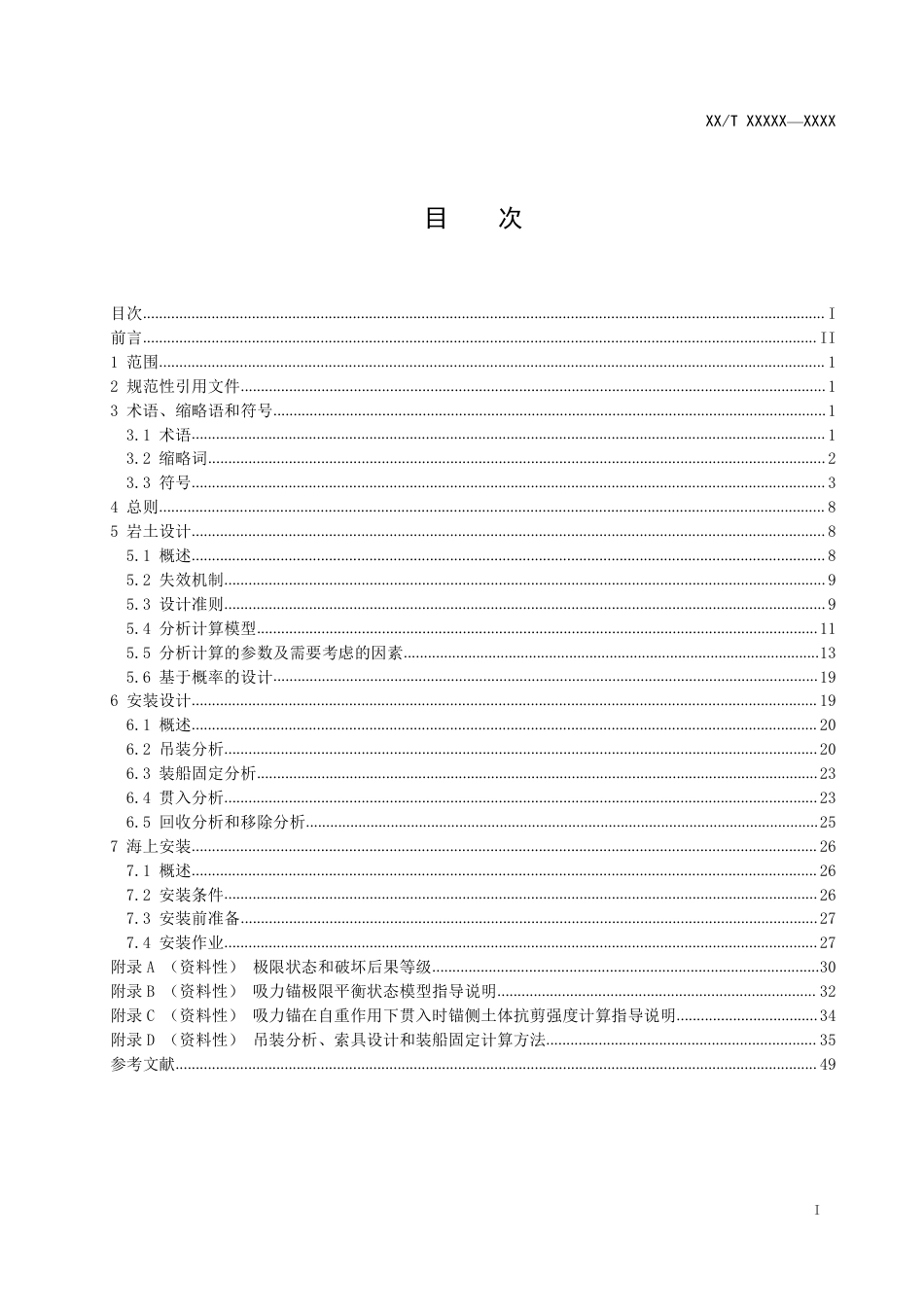 [能源标准]吸力锚的岩土工程设计与安装_意见稿_第2页
