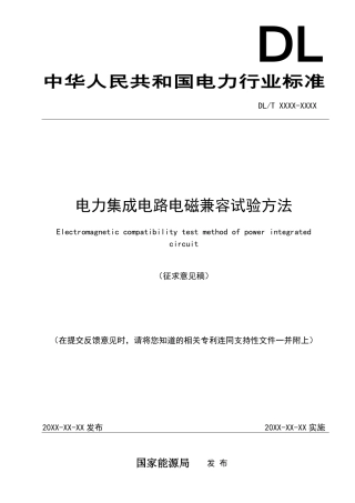 [能源标准]电力集成电路电磁兼容试验方法_意见稿