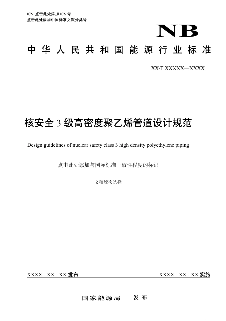 [能源标准]核安全3级高密度聚乙烯管道设计规范_意见稿_第1页
