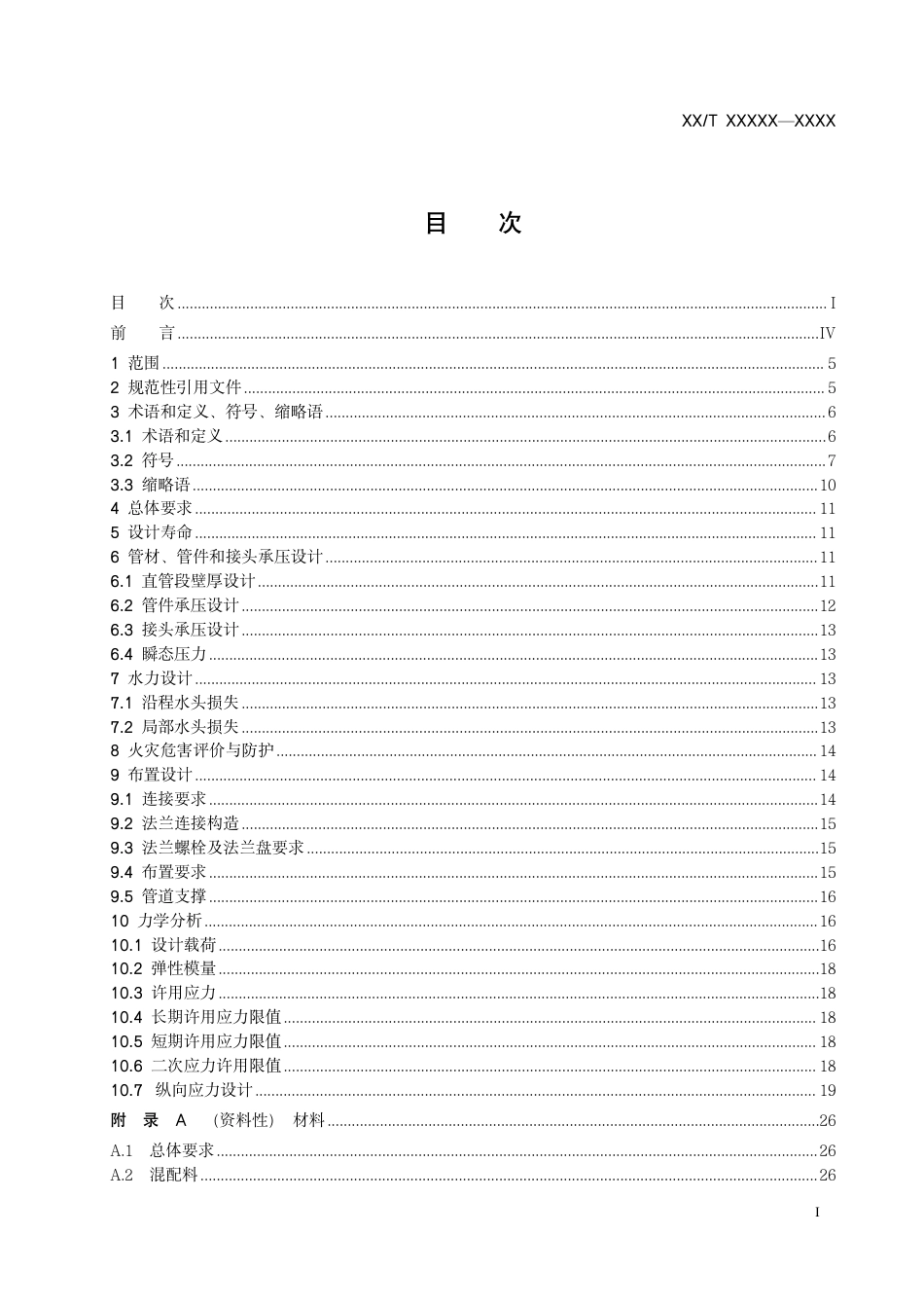 [能源标准]核安全3级高密度聚乙烯管道设计规范_意见稿_第2页