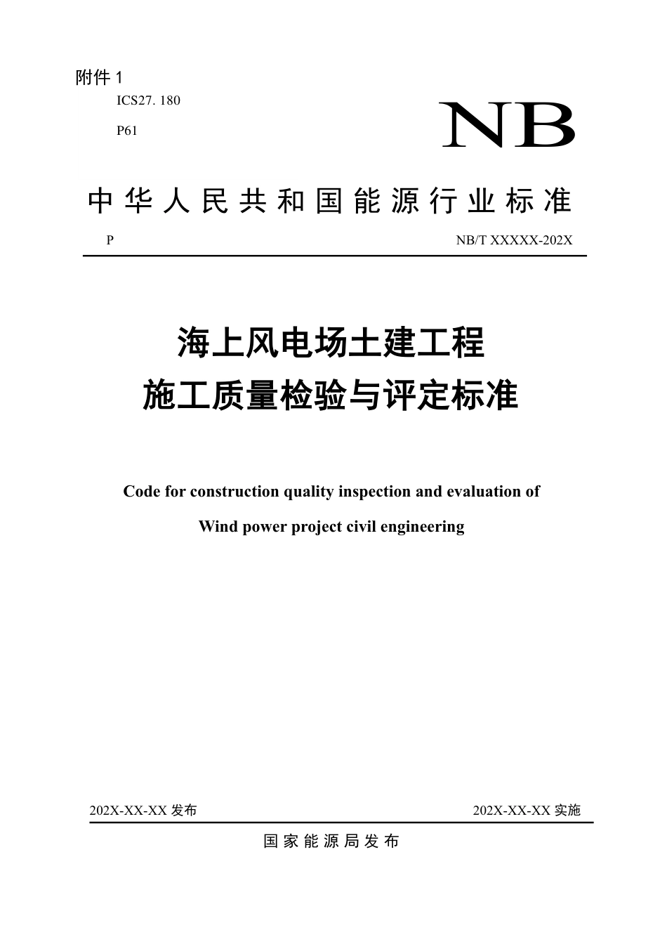 [能源标准]海上风电场土建工程施工质量检验标准_意见稿_第1页