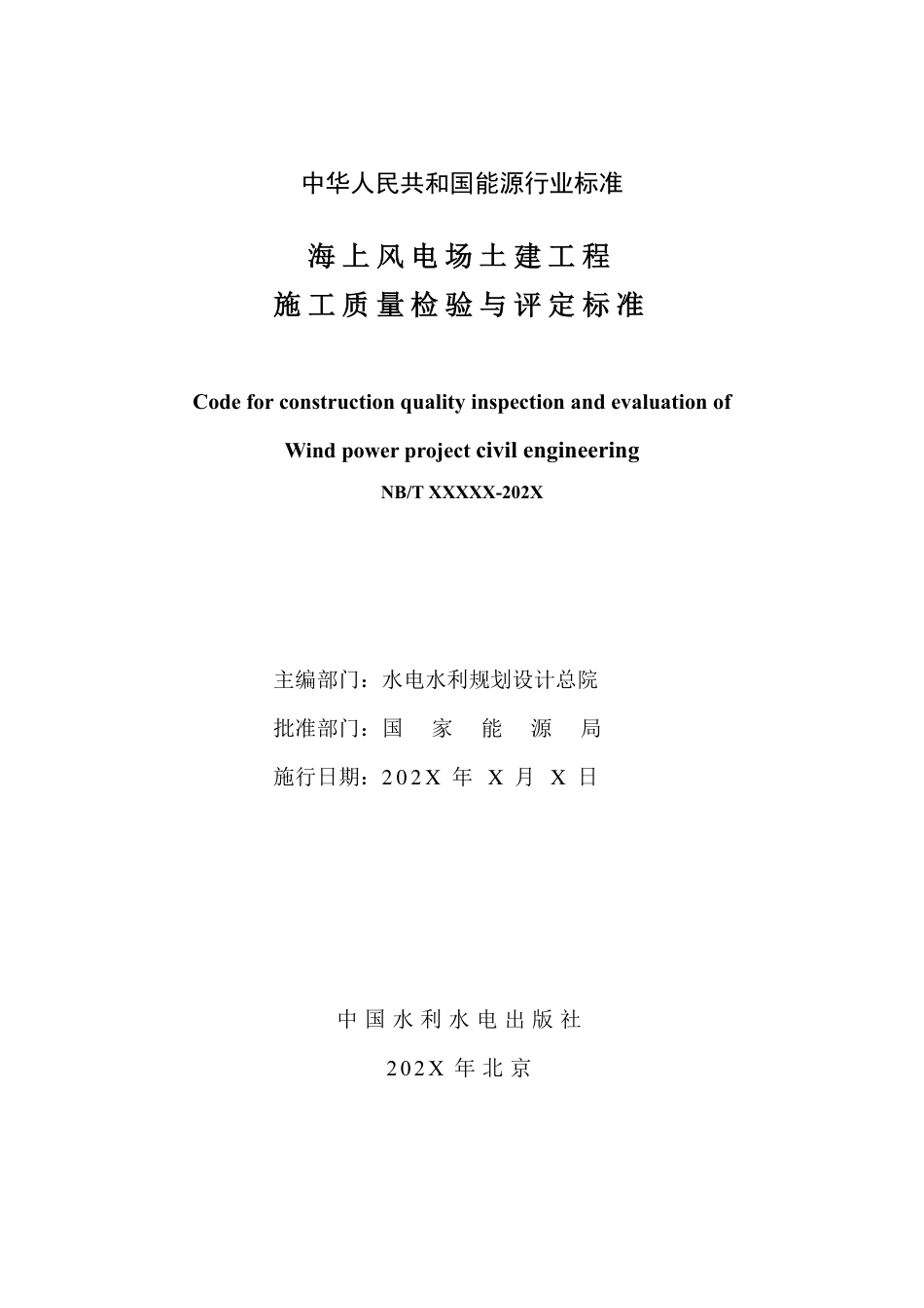 [能源标准]海上风电场土建工程施工质量检验标准_意见稿_第2页