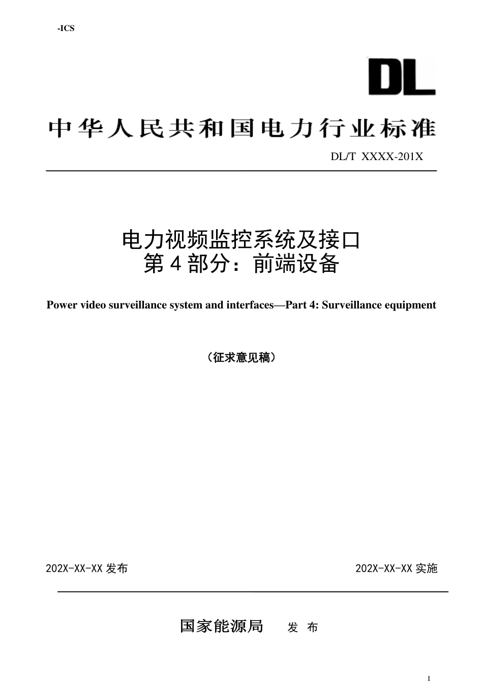 [能源标准]电力视频监控系统及接口+第4部分：监控设备_意见稿_第1页