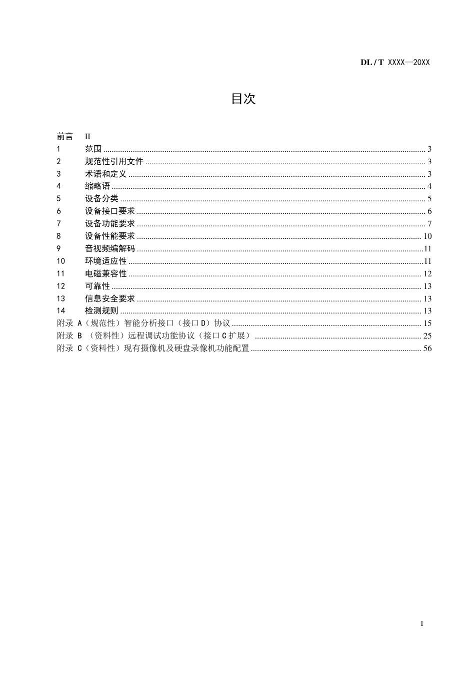 [能源标准]电力视频监控系统及接口+第4部分：监控设备_意见稿_第3页