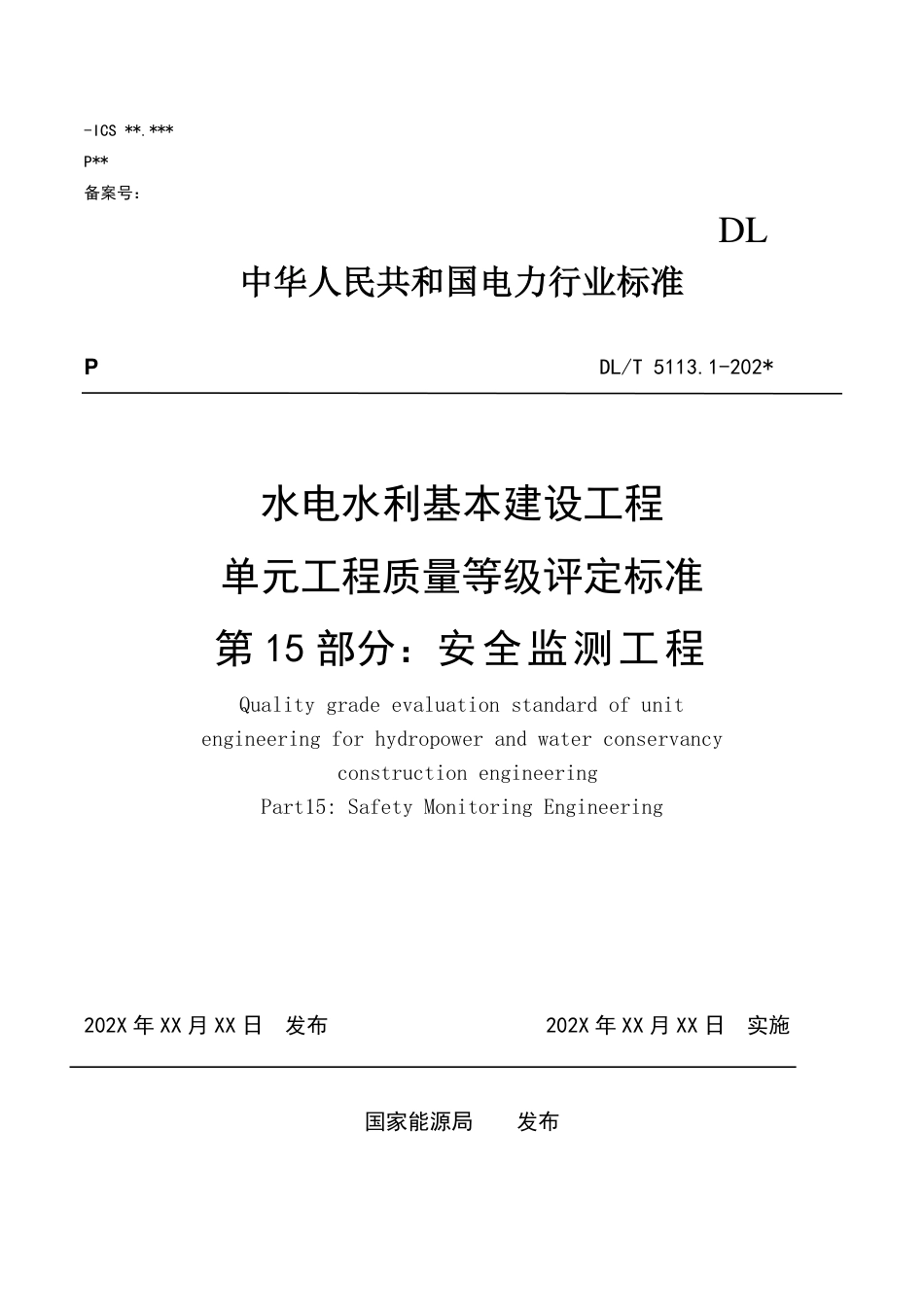 [能源标准]水电水利基本建设工程单元工程质量等级评定标准+第15部分：安全监测工程_意见稿_第1页
