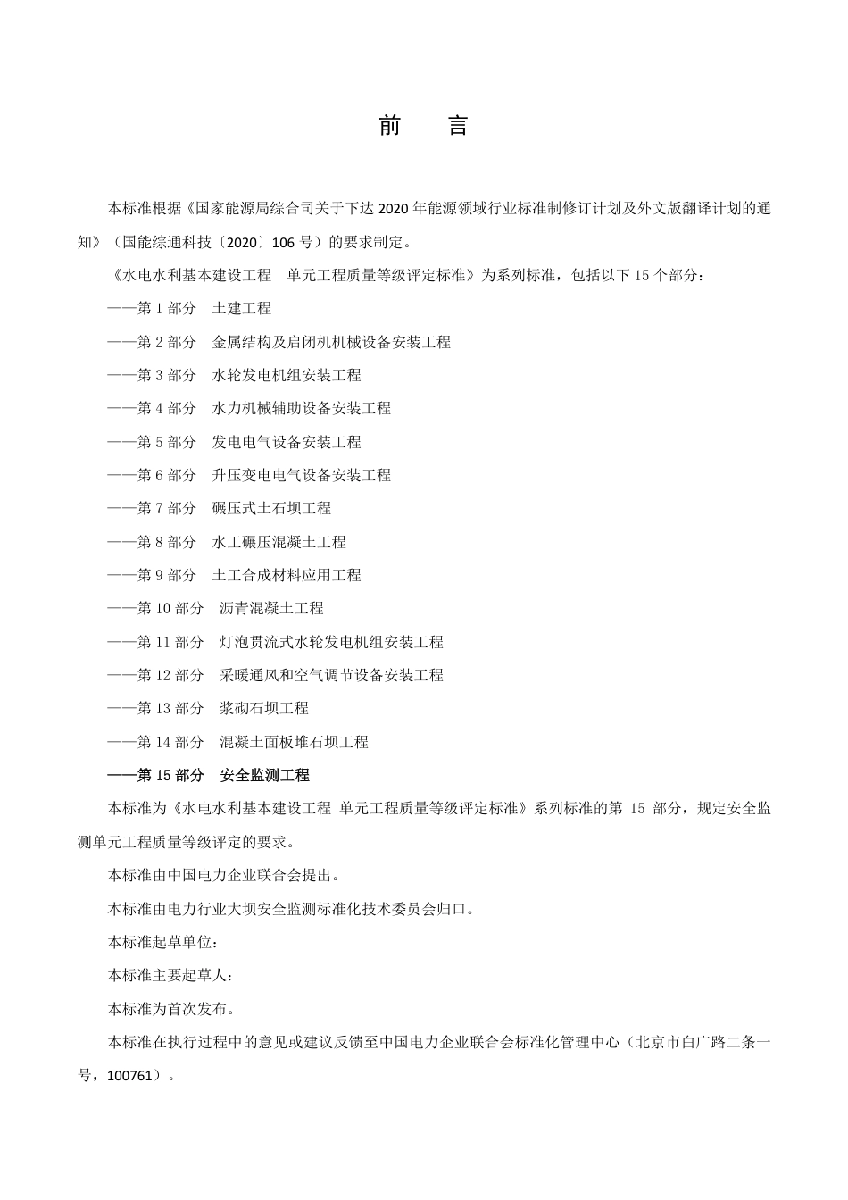 [能源标准]水电水利基本建设工程单元工程质量等级评定标准+第15部分：安全监测工程_意见稿_第2页