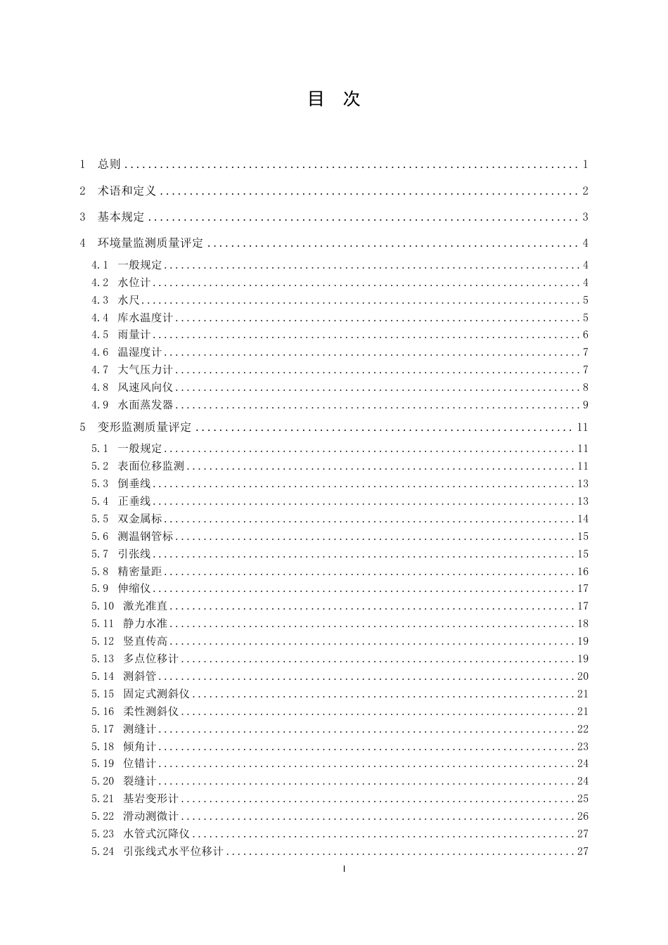 [能源标准]水电水利基本建设工程单元工程质量等级评定标准+第15部分：安全监测工程_意见稿_第3页