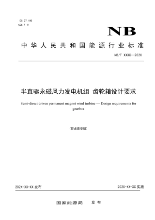 [能源标准]半直驱永磁风力发电机组+齿轮箱设计要求_意见稿