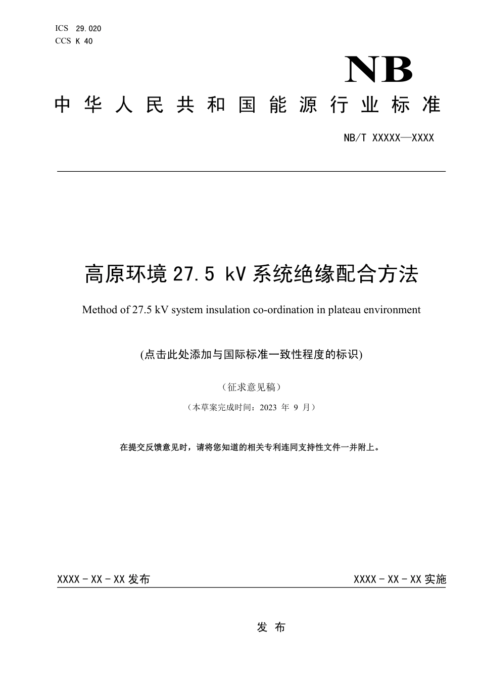 [能源标准]高原环境27.5kV系统绝缘配合方法_意见稿_第1页