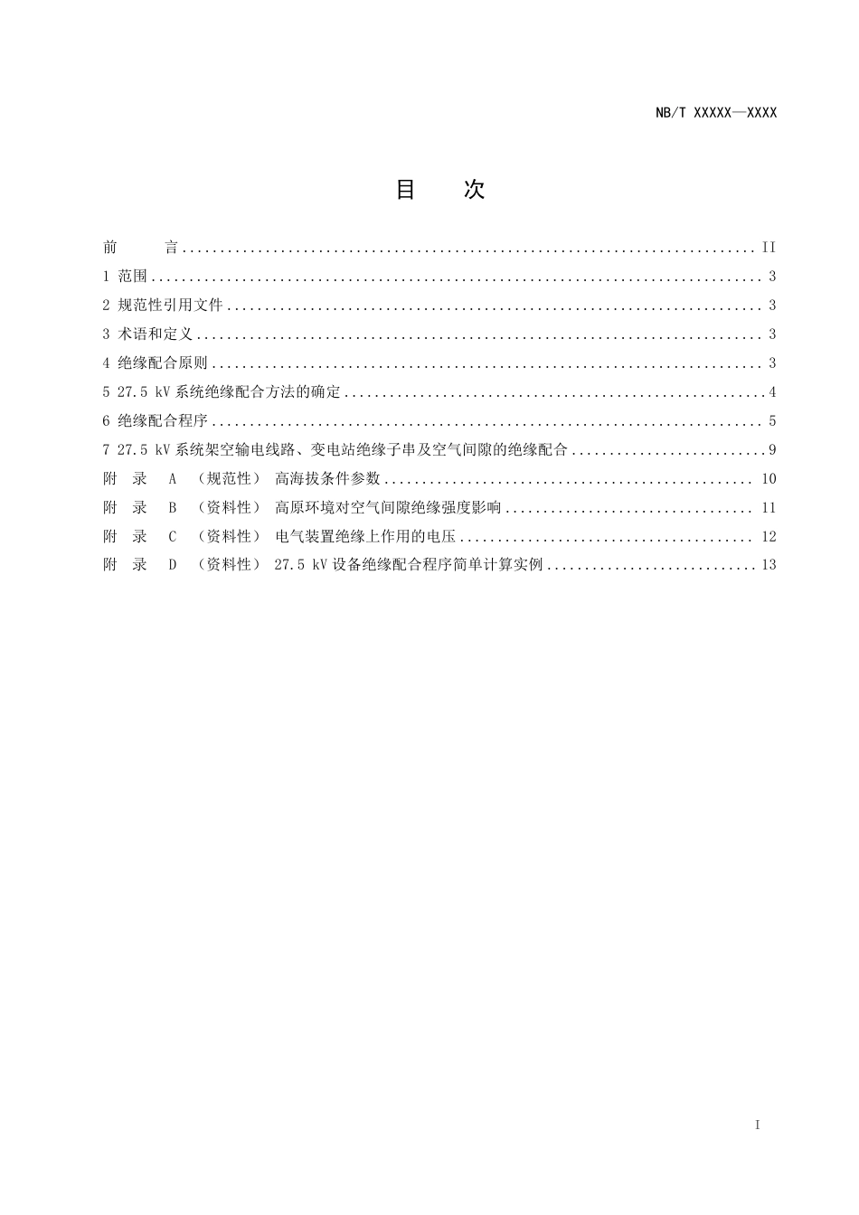 [能源标准]高原环境27.5kV系统绝缘配合方法_意见稿_第2页