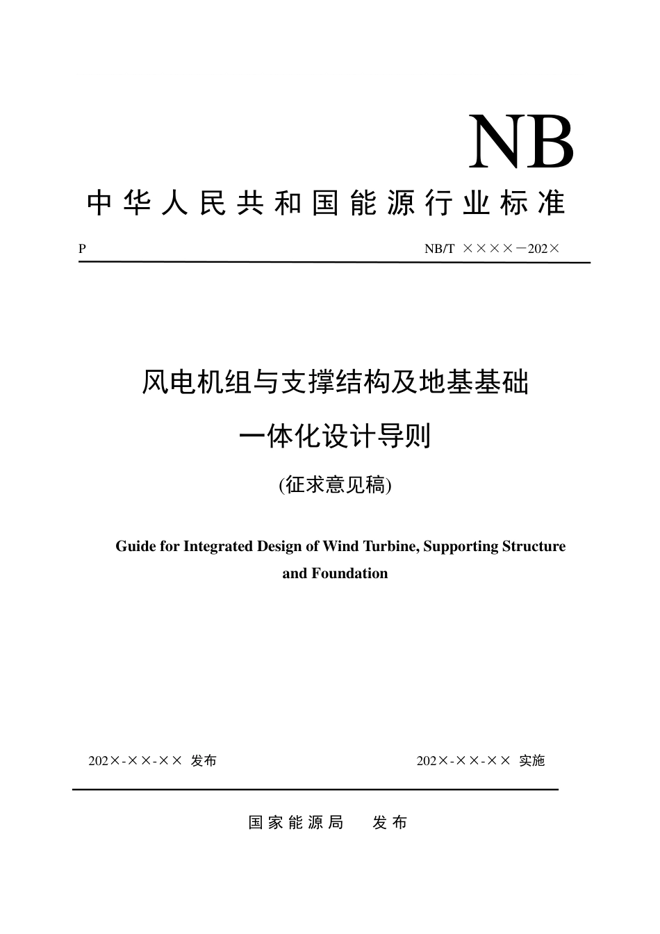 [能源标准]风电机组与支撑结构及地基基础一体化设计导则_意见稿_第1页
