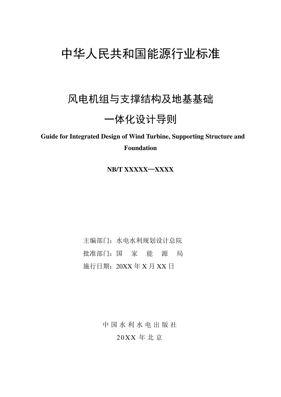 [能源标准]风电机组与支撑结构及地基基础一体化设计导则_意见稿_第2页