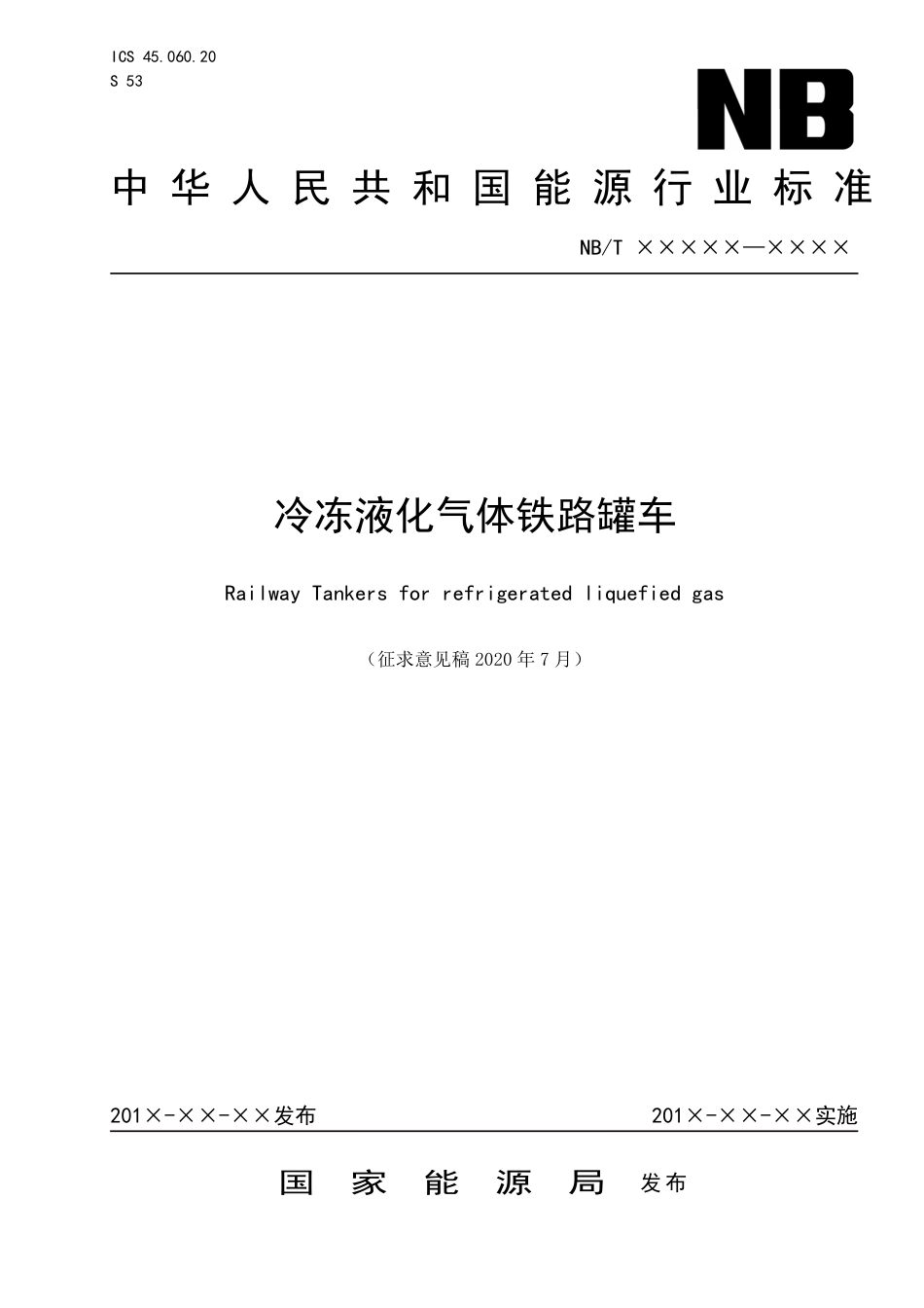 [能源标准]冷冻液化气体铁路罐车_意见稿_第1页
