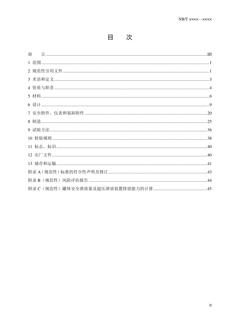 [能源标准]冷冻液化气体铁路罐车_意见稿_第2页