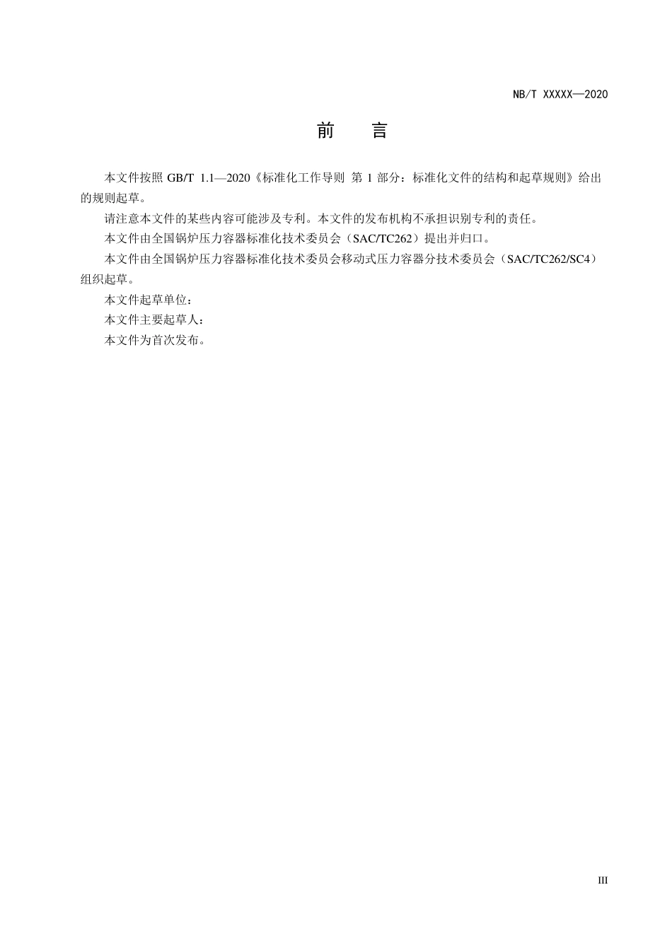 [能源标准]冷冻液化气体铁路罐车_意见稿_第3页