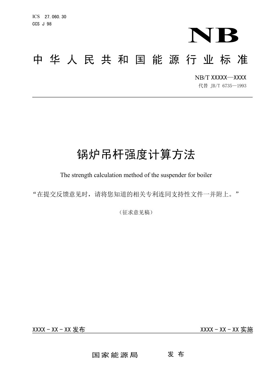 [能源标准]锅炉吊杆强度计算方法_意见稿_第1页
