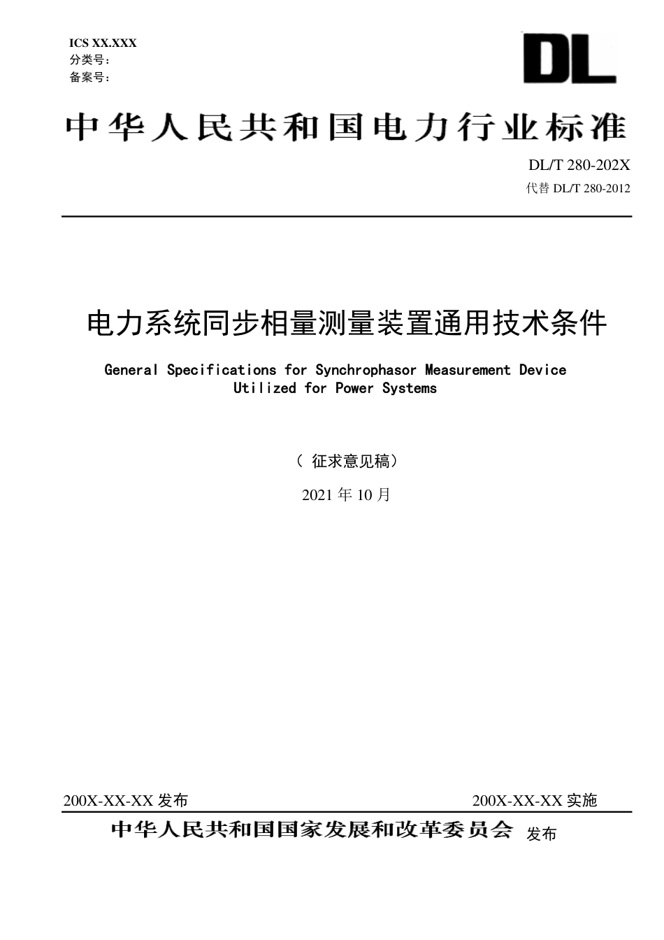 [能源标准]电力系统同步相量测量装置通用技术条件_意见稿_第1页
