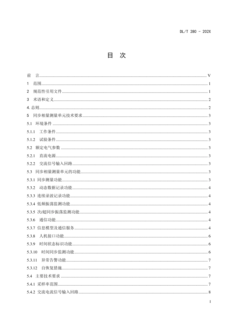 [能源标准]电力系统同步相量测量装置通用技术条件_意见稿_第3页