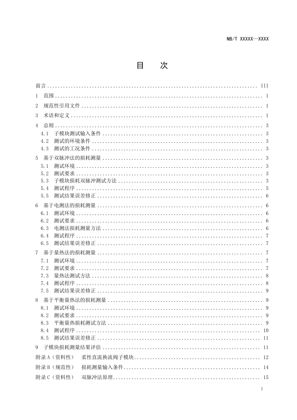 [能源标准]柔性直流换流阀子模块损耗测试方法_意见稿_第2页