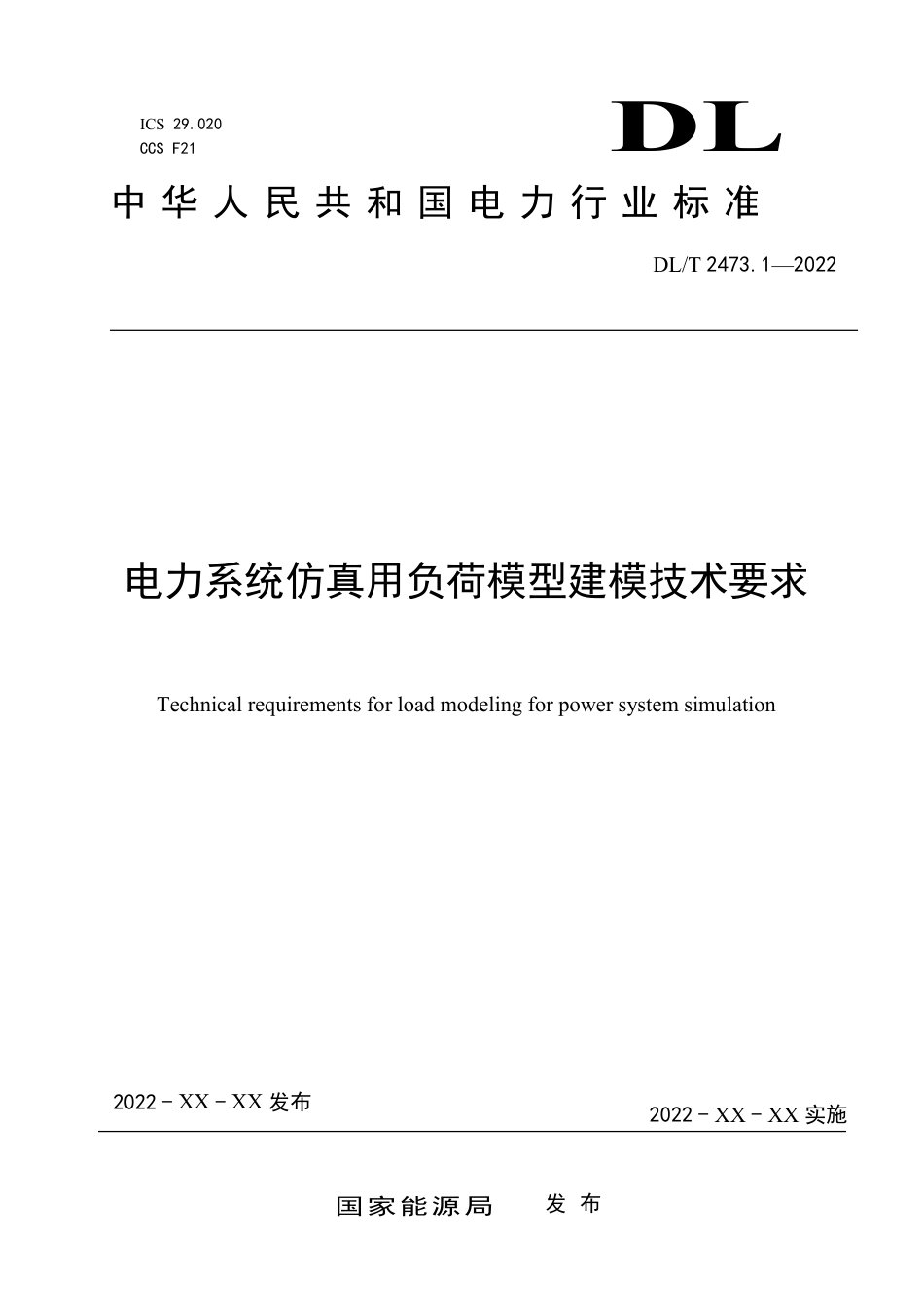 [能源标准]电力系统仿真用负荷模型建模技术要求_意见稿_第1页