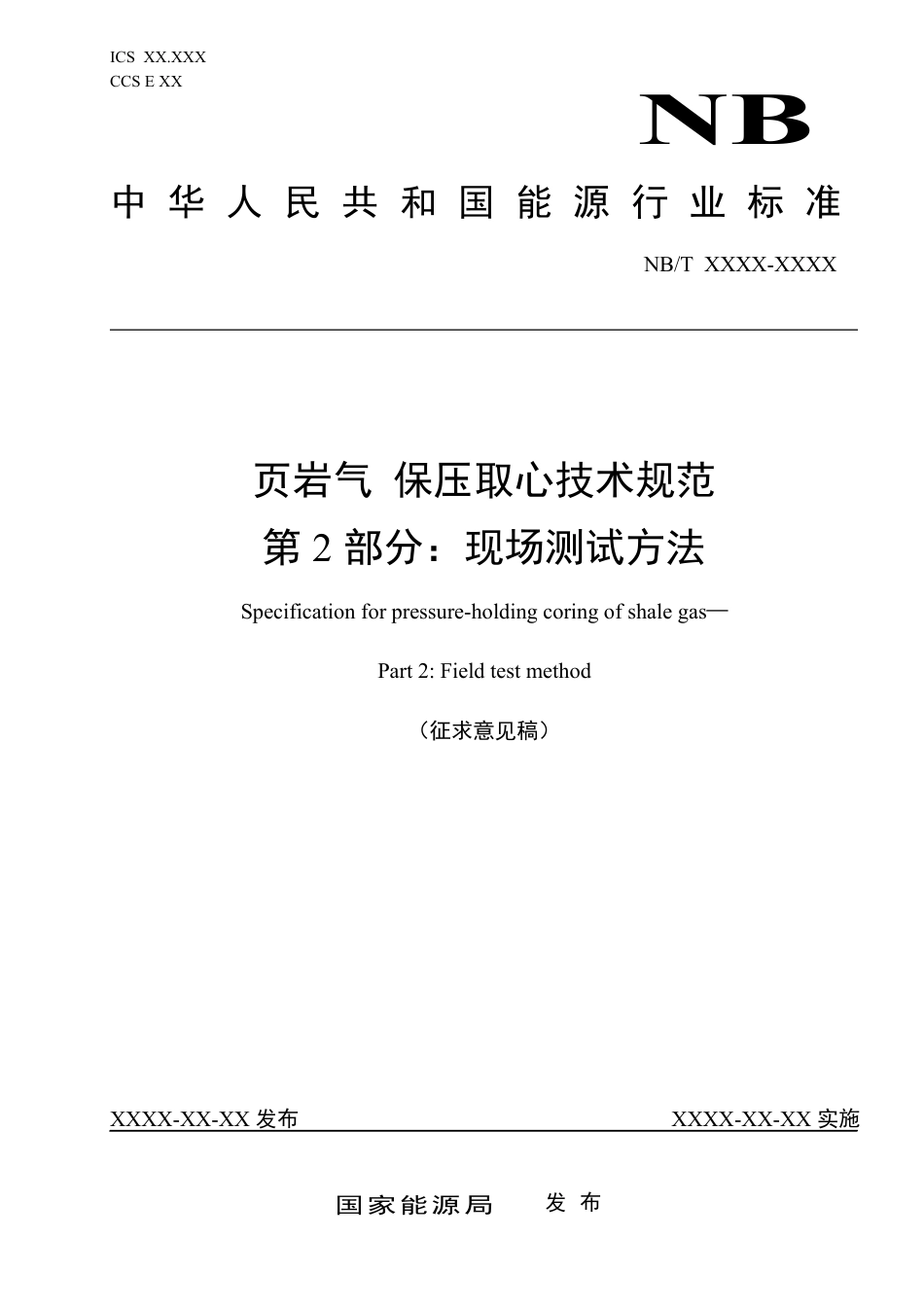 [能源标准]页岩气+保压取心技术规范+第2部分：现场测试方法_意见稿_第1页
