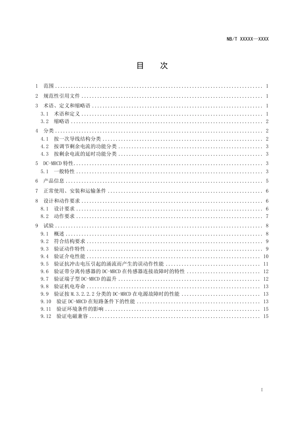 [能源标准]直流系统用剩余电流动作继电器(DC-RCR)_意见稿_第2页