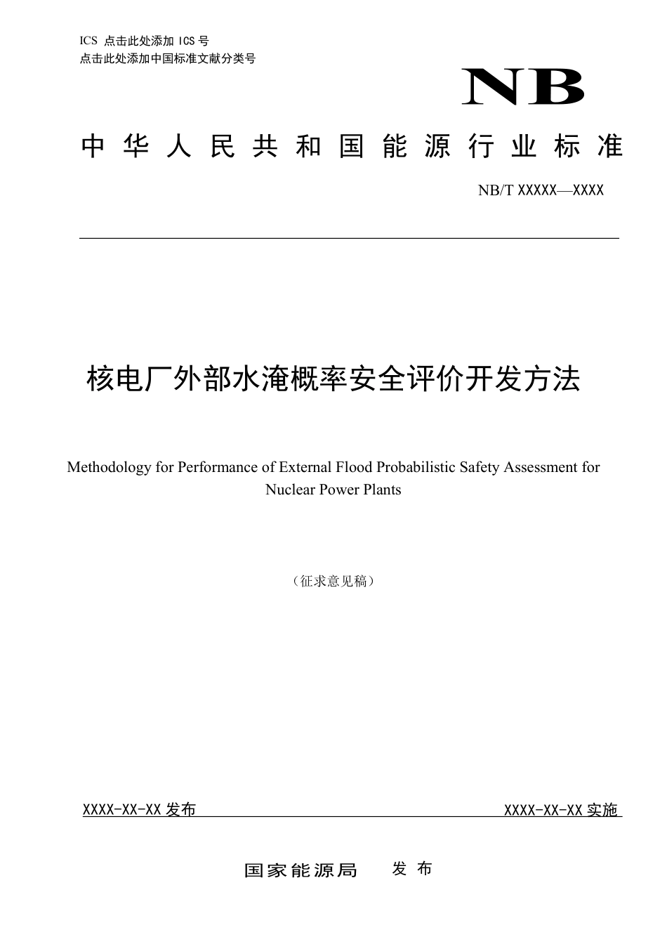 [能源标准]核电厂外部水淹概率安全评价开发方法_意见稿_第1页