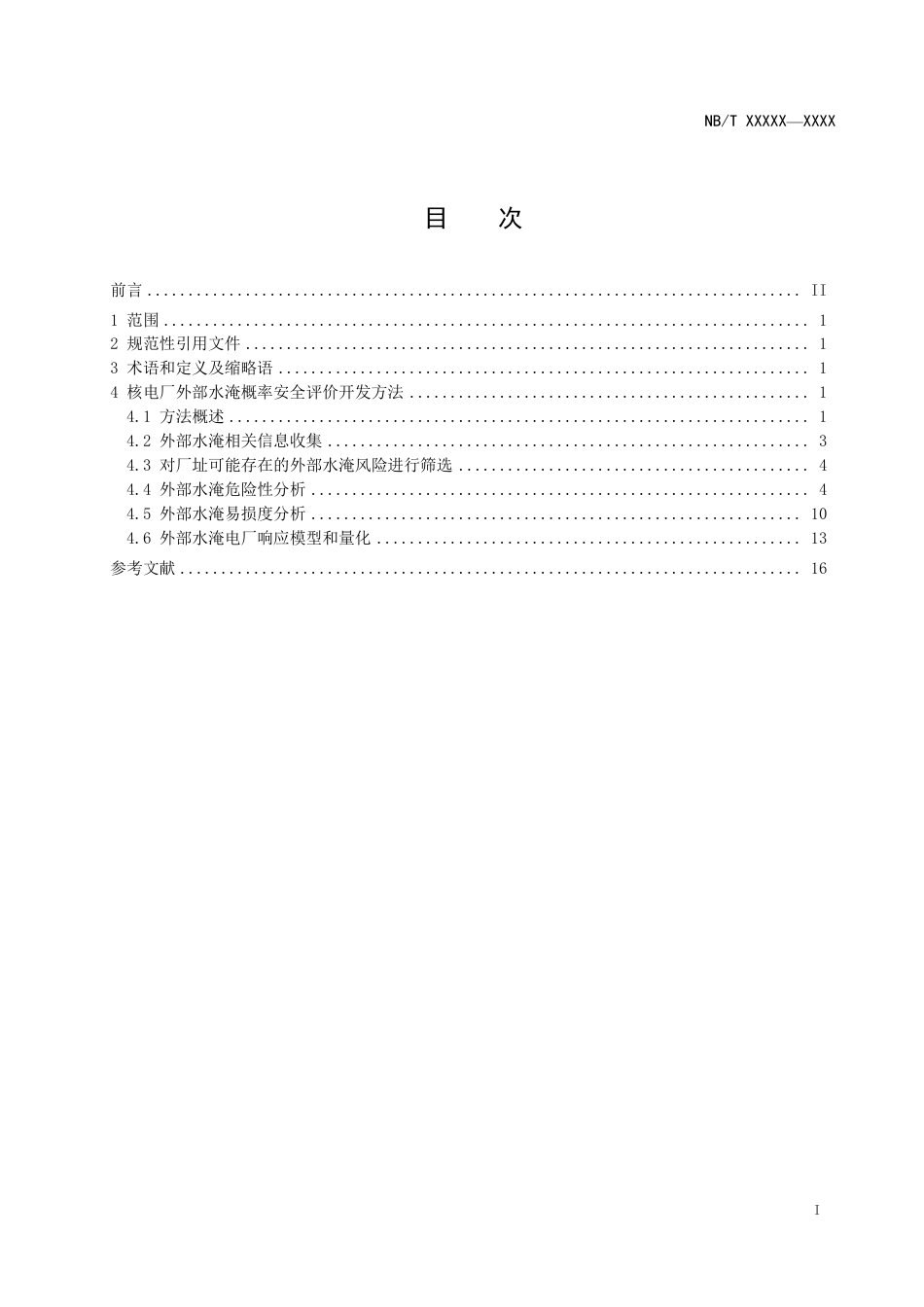 [能源标准]核电厂外部水淹概率安全评价开发方法_意见稿_第2页