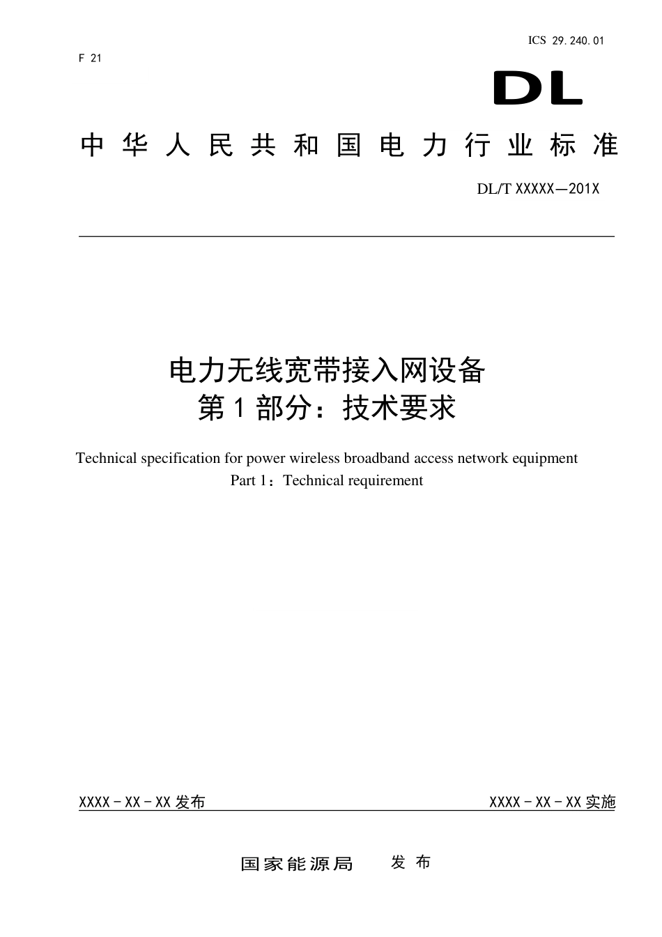 [能源标准]电力无线宽带接入网设备技术规范_意见稿_第1页