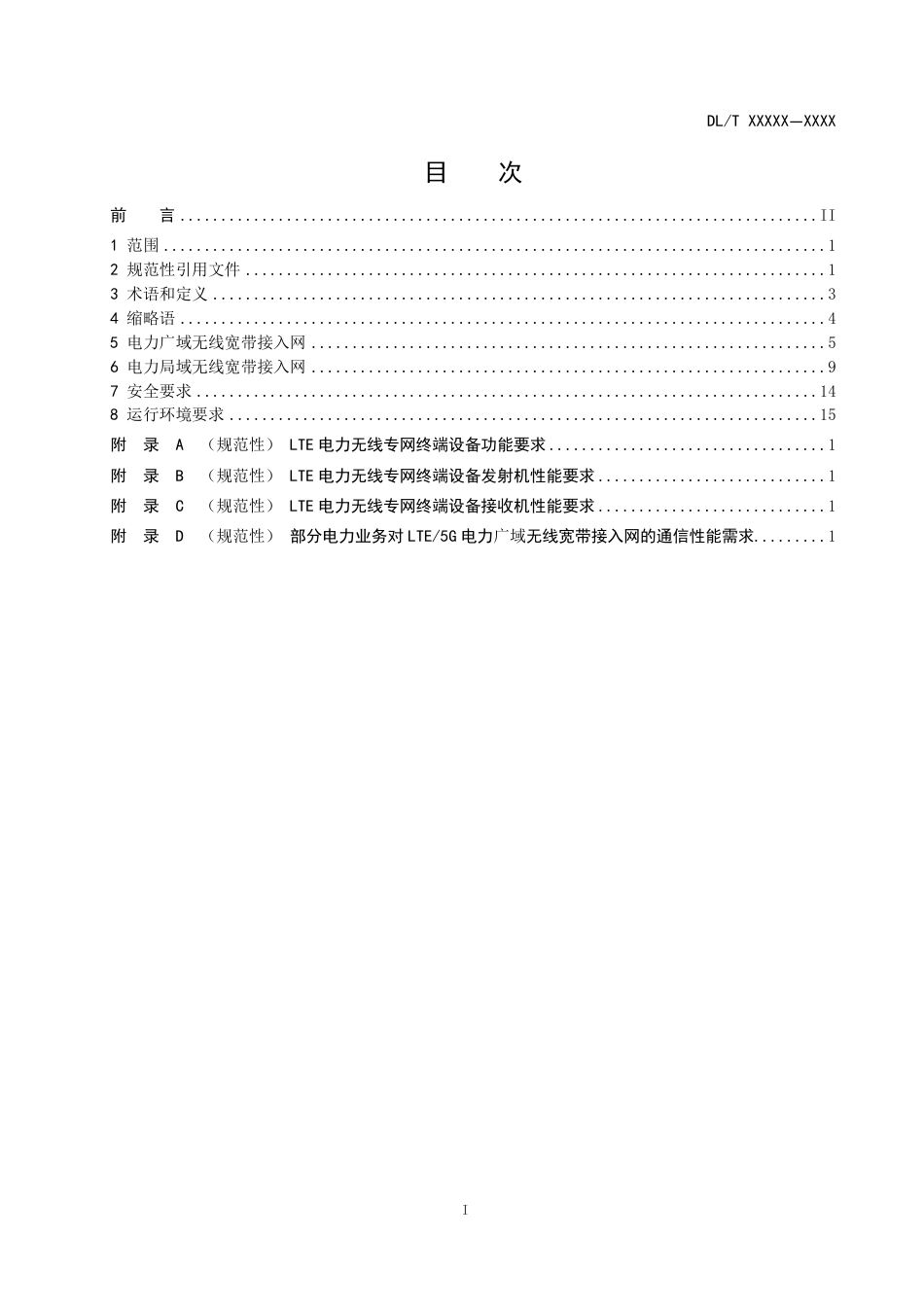 [能源标准]电力无线宽带接入网设备技术规范_意见稿_第2页