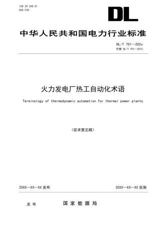 [能源标准]火力发电厂热工自动化术语_意见稿