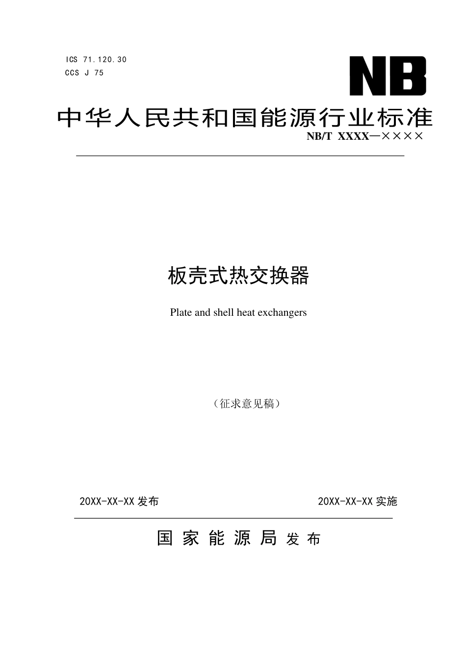 [能源标准]板壳式热交换器_意见稿_第1页
