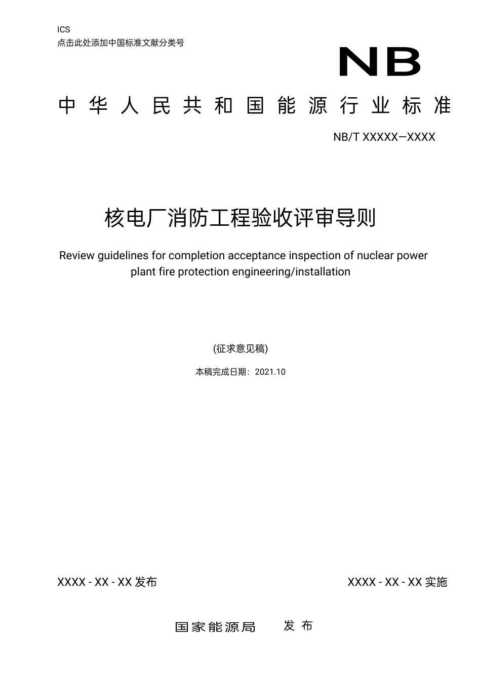 [能源标准]核电厂消防工程验收评审导则_意见稿_第1页