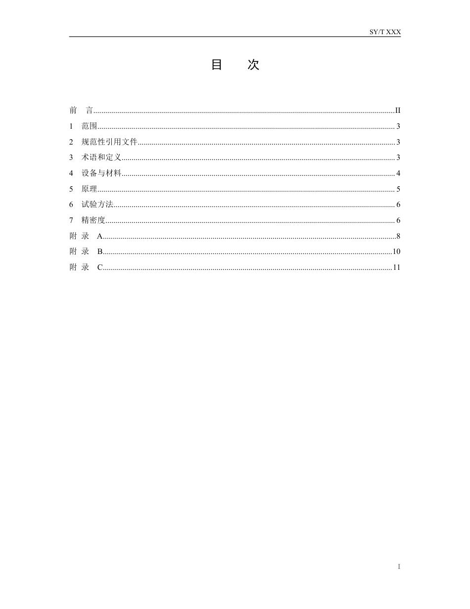 [能源标准]天然气+水合物生成温度的测定+模拟法_意见稿_第2页