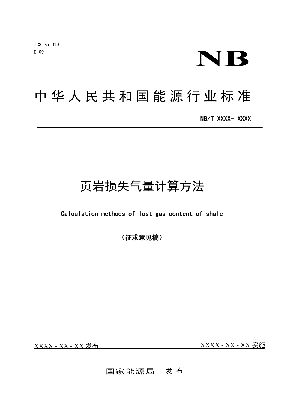 [能源标准]页岩气+现场解析法计算损失气量_意见稿_第1页