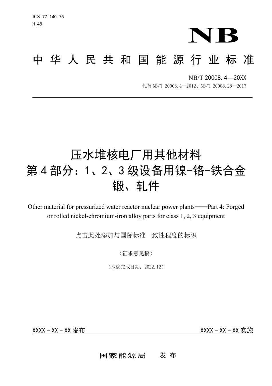 [能源标准]压水堆核电厂用其他材料+第4部分：3级设备用镍-铬-铁合金锻、轧件_意见稿_第1页