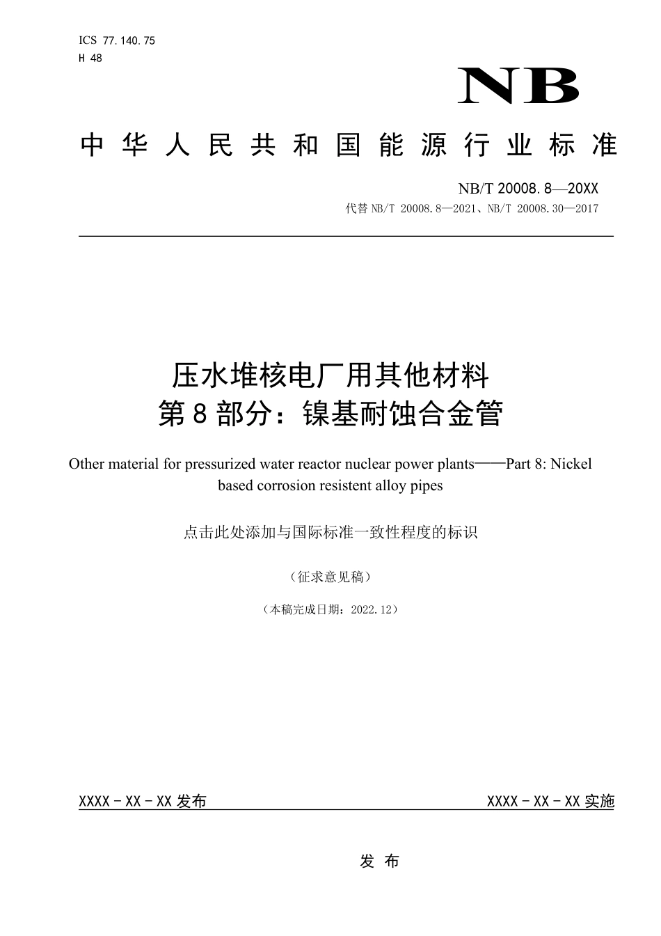[能源标准]压水堆核电厂用其他材料+第8部分：镍基耐蚀合金管_意见稿_第1页
