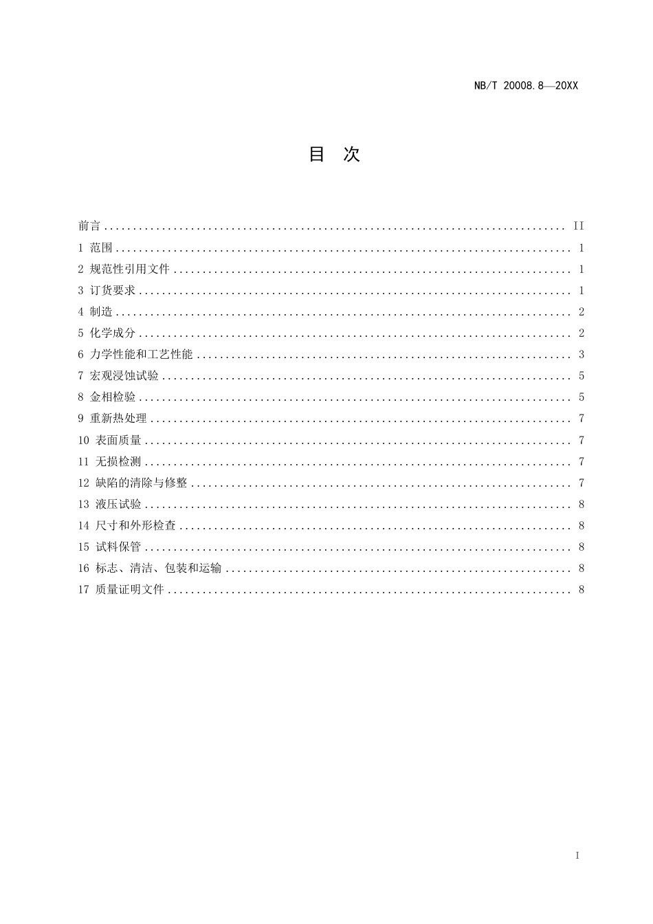 [能源标准]压水堆核电厂用其他材料+第8部分：镍基耐蚀合金管_意见稿_第3页