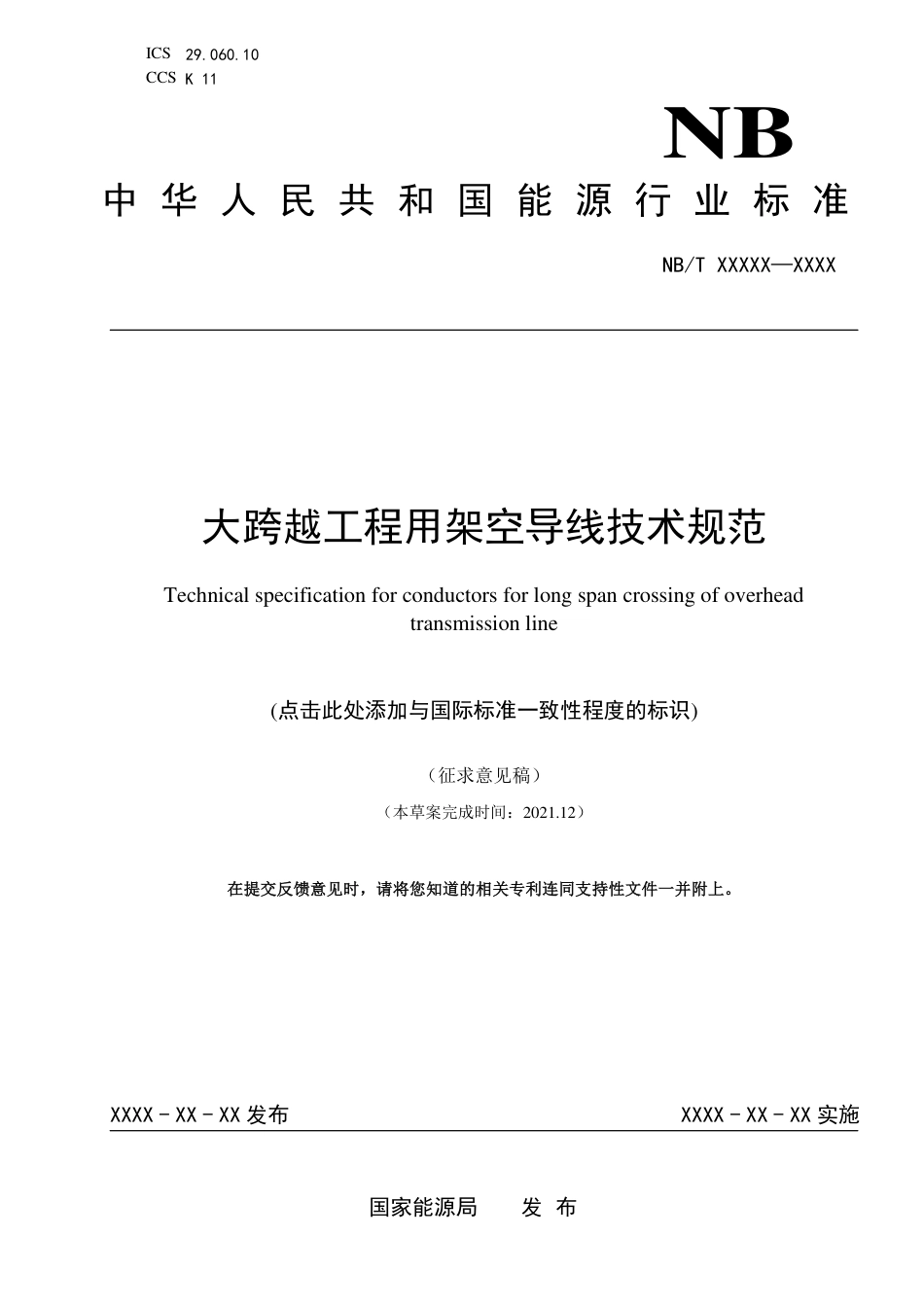 [能源标准]大跨越工程用架空导线技术规范_意见稿_第1页