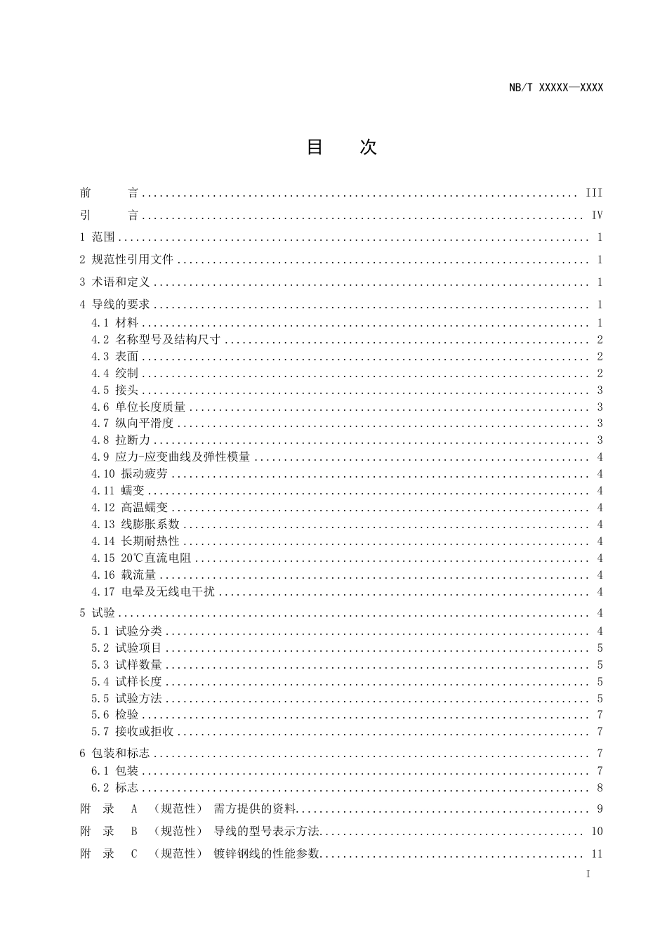 [能源标准]大跨越工程用架空导线技术规范_意见稿_第2页