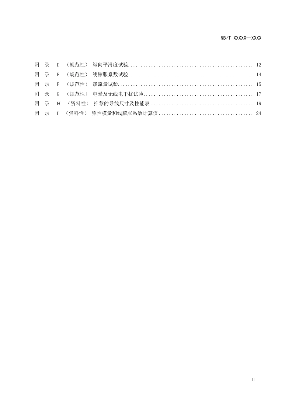 [能源标准]大跨越工程用架空导线技术规范_意见稿_第3页