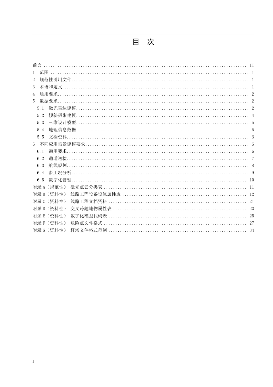[能源标准]架空输电线路智能巡检建模技术规范_意见稿_第2页