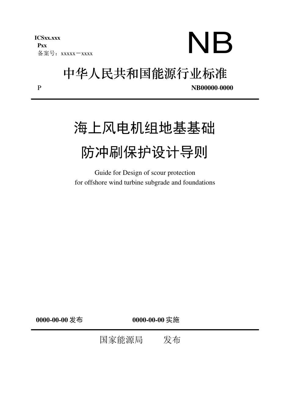 [能源标准]海上风电机组地基基础防冲刷保护设计导则_意见稿_第1页