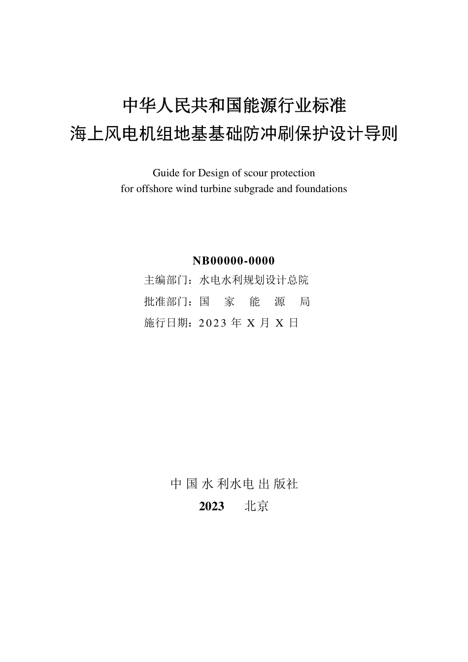 [能源标准]海上风电机组地基基础防冲刷保护设计导则_意见稿_第2页