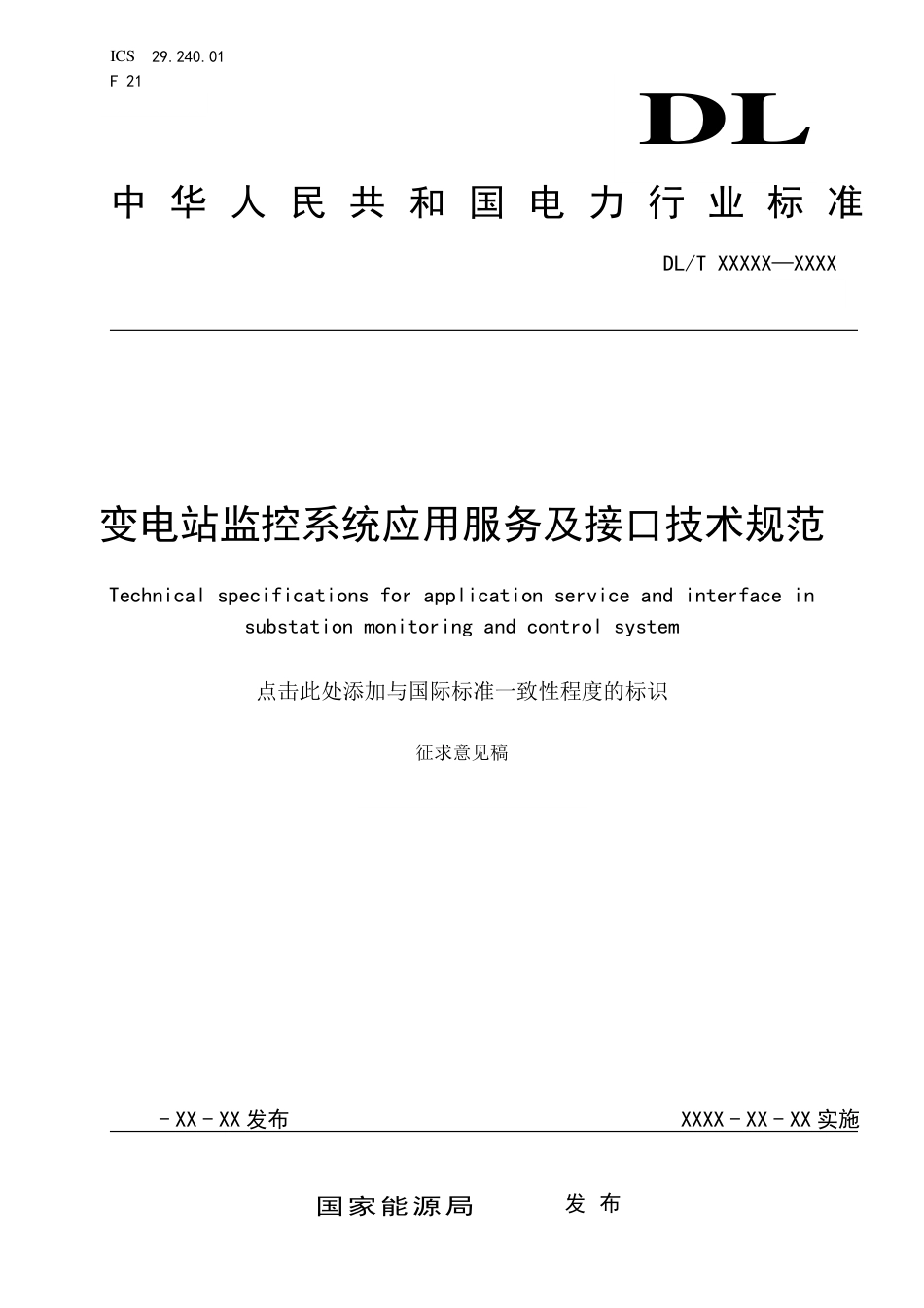 [能源标准]变电站监控系统应用服务及接口技术规范_意见稿_第1页