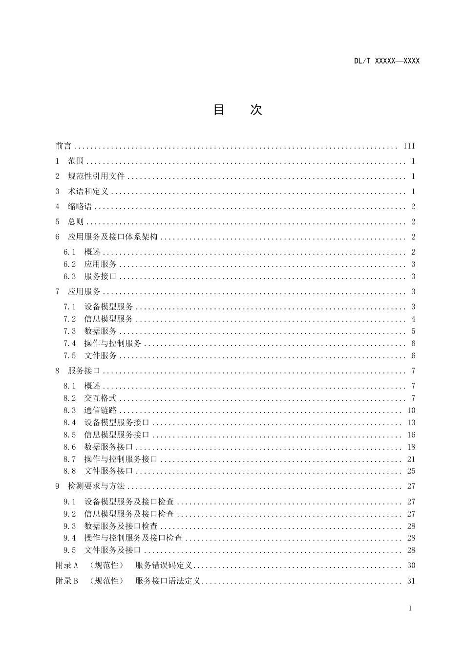 [能源标准]变电站监控系统应用服务及接口技术规范_意见稿_第2页