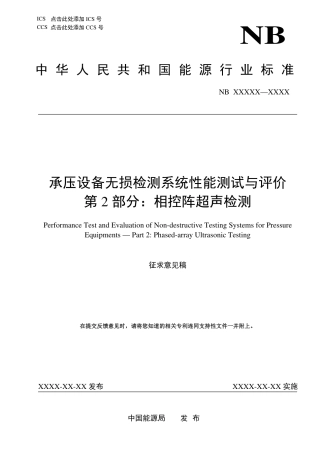 [能源标准]承压设备无损检测系统性能测试与评价+第2部分：相控阵超声检测_意见稿
