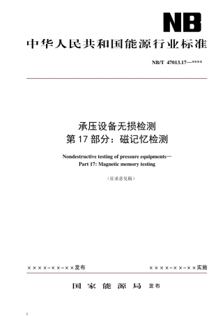 [能源标准]承压设备无损检测+第17部分：磁记忆检测_意见稿