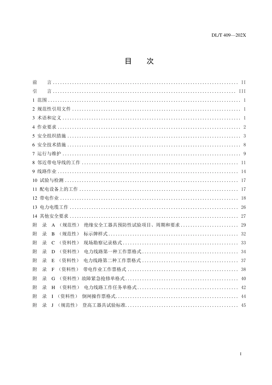 [能源标准]电力安全工作规程+电力线路部分_意见稿_第3页